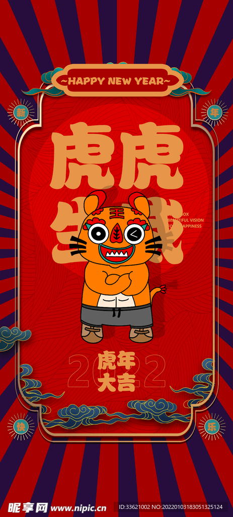 虎年  
