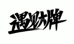 遇见大牌秀丽体