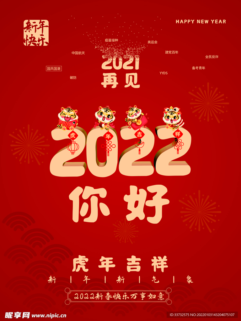 2021再见2022你好