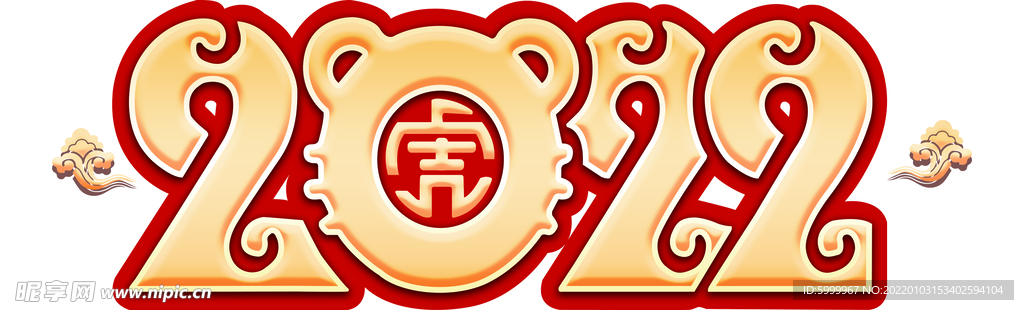2022虎年