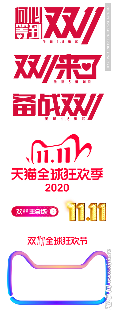 免扣双十一大促素材