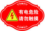 有电危险手举牌