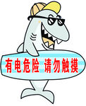 有电危险异形