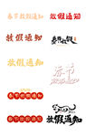 放假通知字