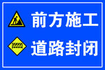 道路封闭