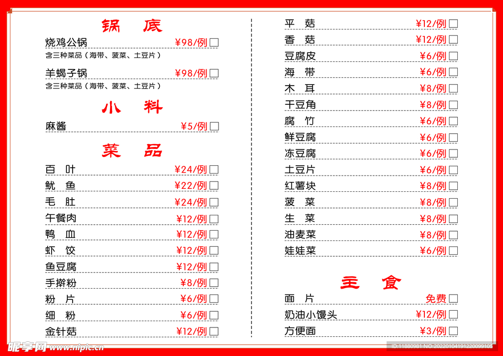 羊蝎子火锅菜单