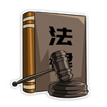 法槌法律法庭法制公益公正