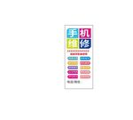 手机维修 展架