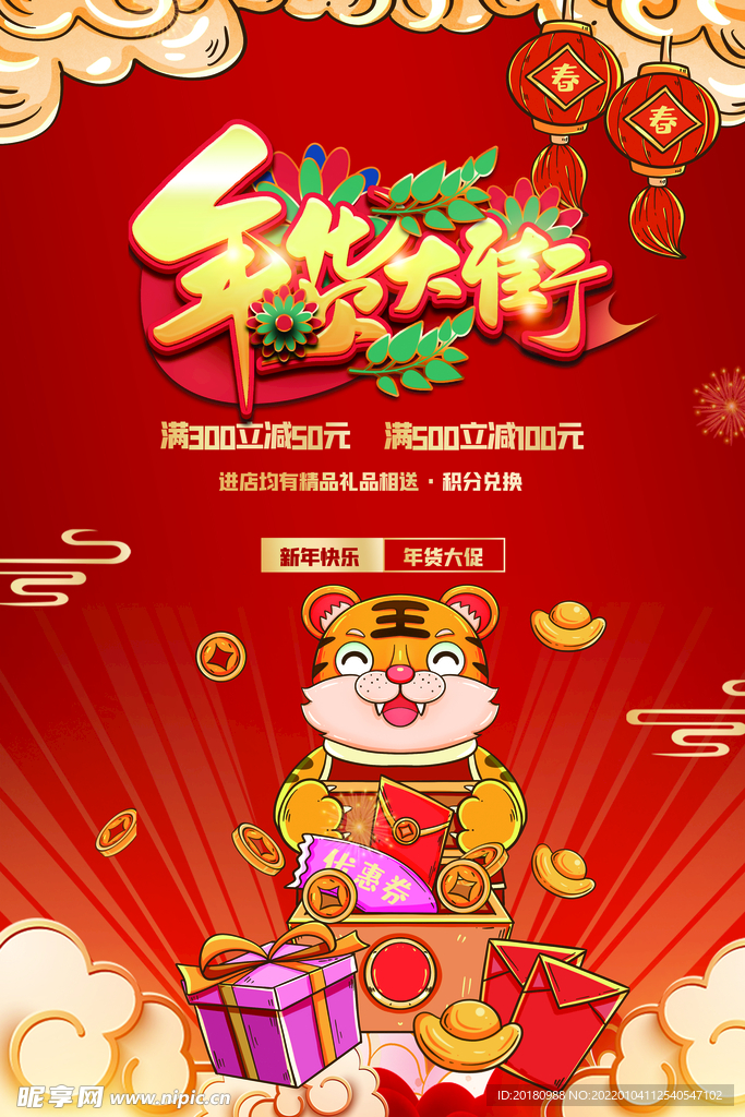 年货节
