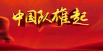 中国队