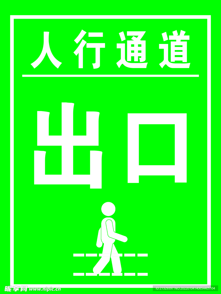 人行通道出口