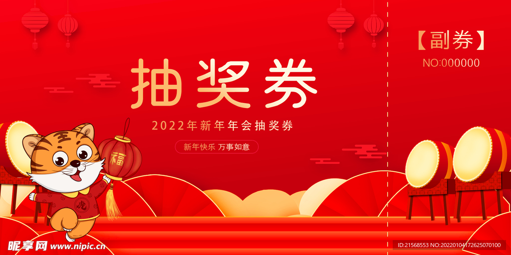 2022年虎年抽奖券