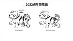 2022简笔虎