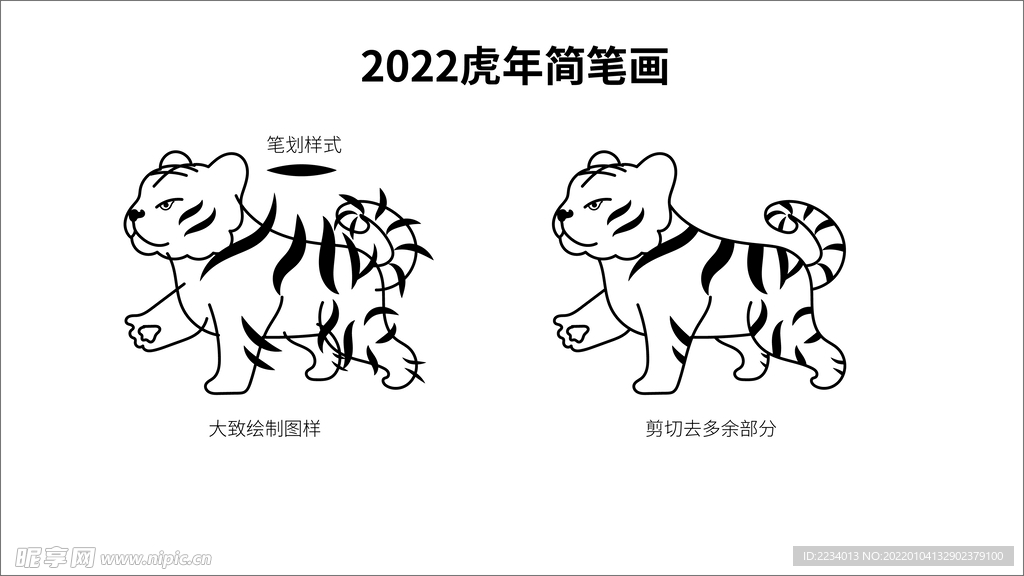 2022简笔虎