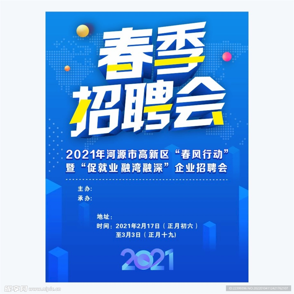 招聘会海报