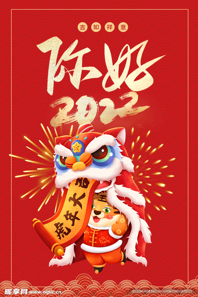 你好2022虎年