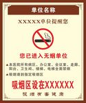 无烟单位 禁止吸烟