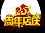 25周年庆 立体字