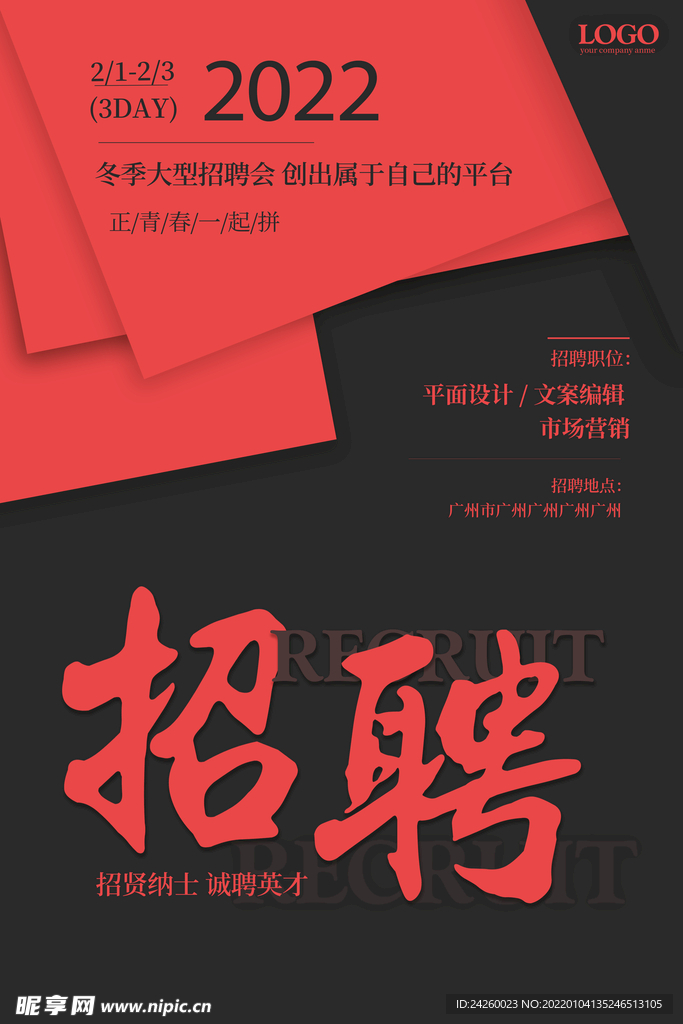 2022招聘海报
