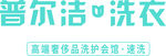 普尔洁洗衣矢量logo