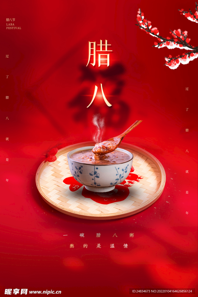 腊八节