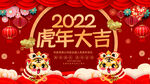 2022虎年