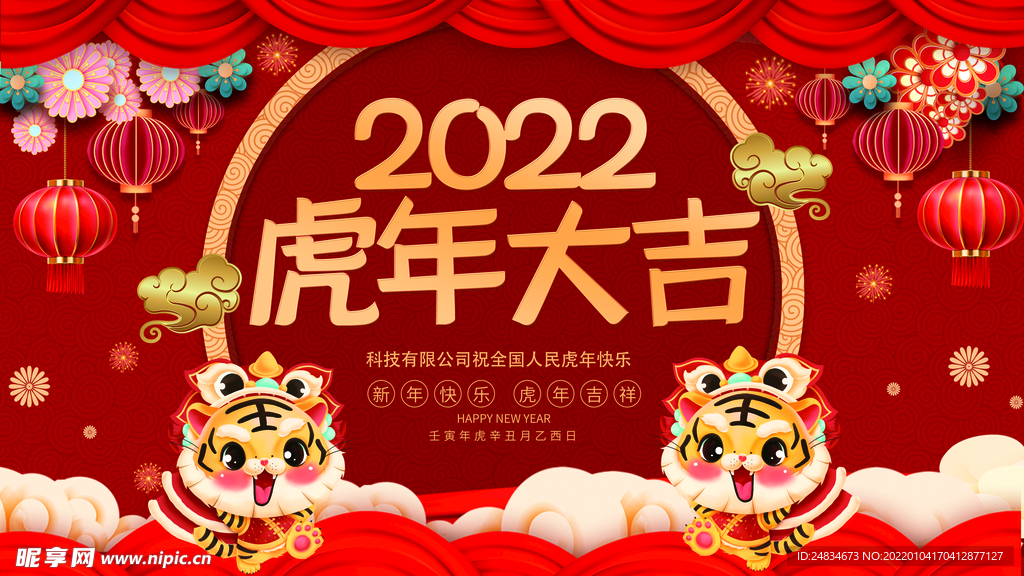 2022虎年