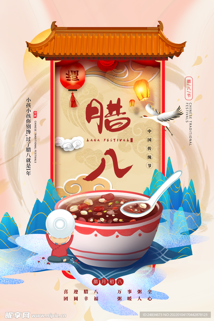 腊八节