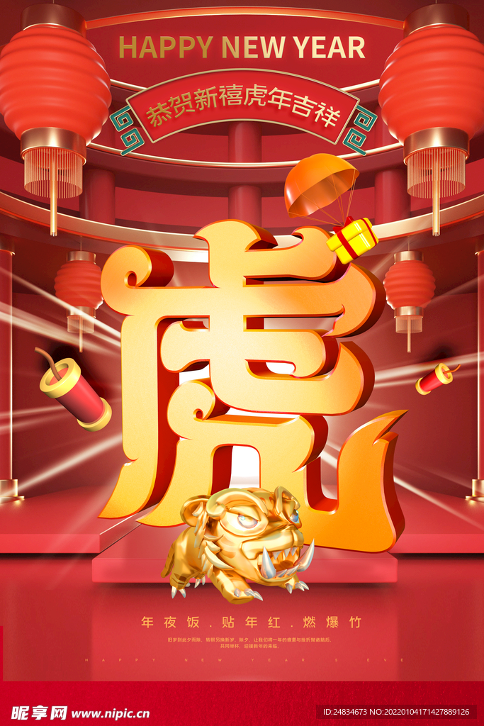 2022虎年