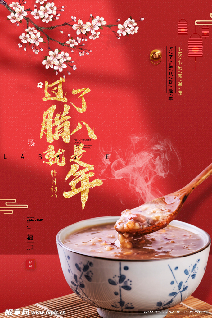 腊八节