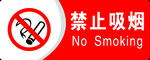 禁止吸烟
