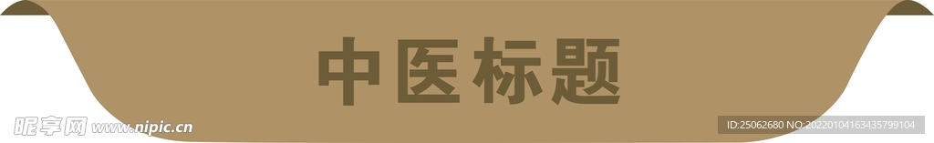 中医标题