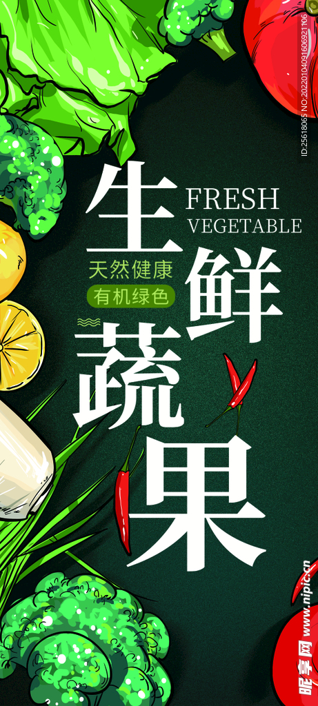 生鲜蔬果