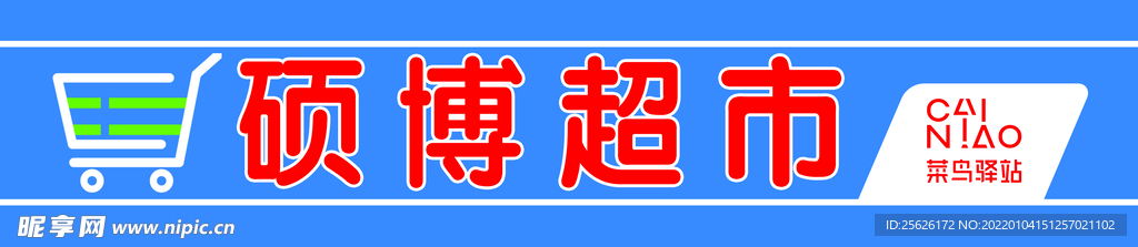 超市门头