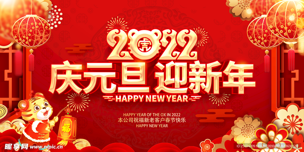 2022庆元旦迎新年