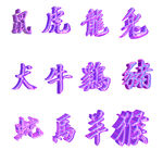 酸性十二生肖文字