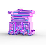 酸性赢字