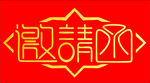 邀请函