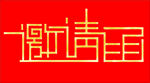 邀请函