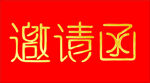 邀请函