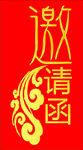 邀请函