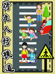 请走人行横道