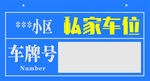 小区 私家车位 停车位 车号牌