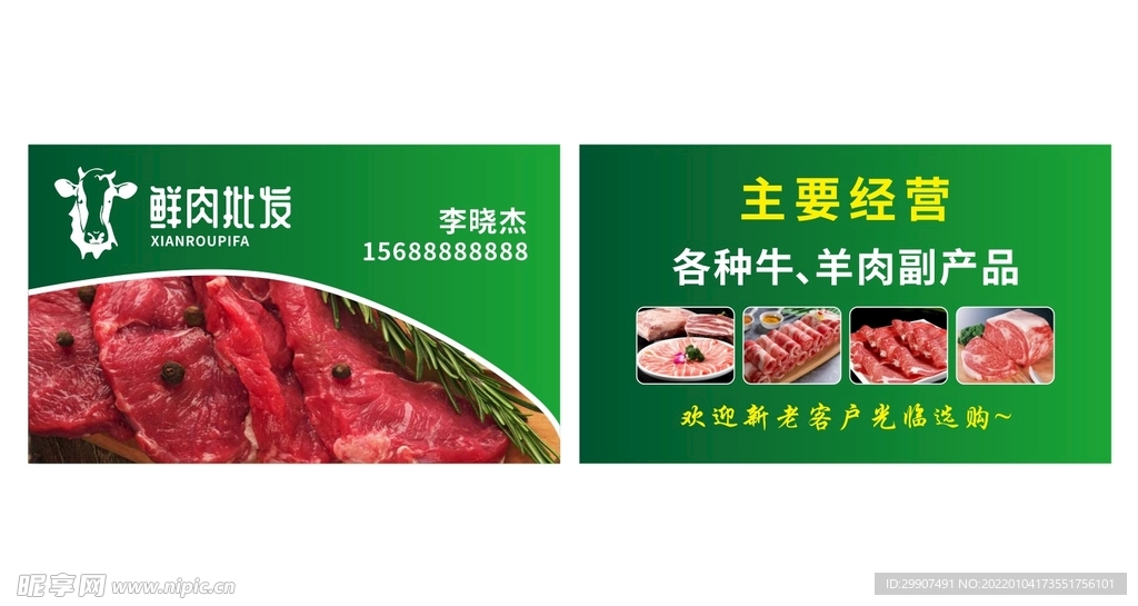 肉类批发名片