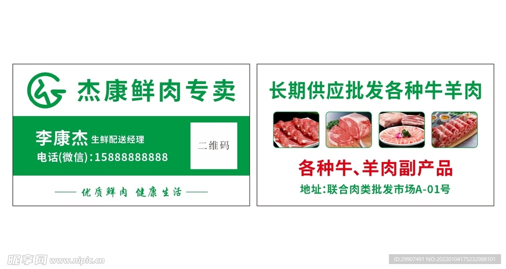 肉类批发名片  鲜肉批发名片