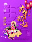 大年初七海报