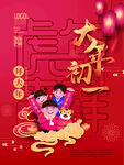 大年初一海报
