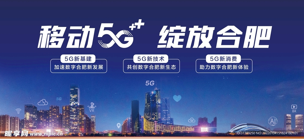 移动5G 绽放合肥