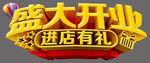 盛大开业