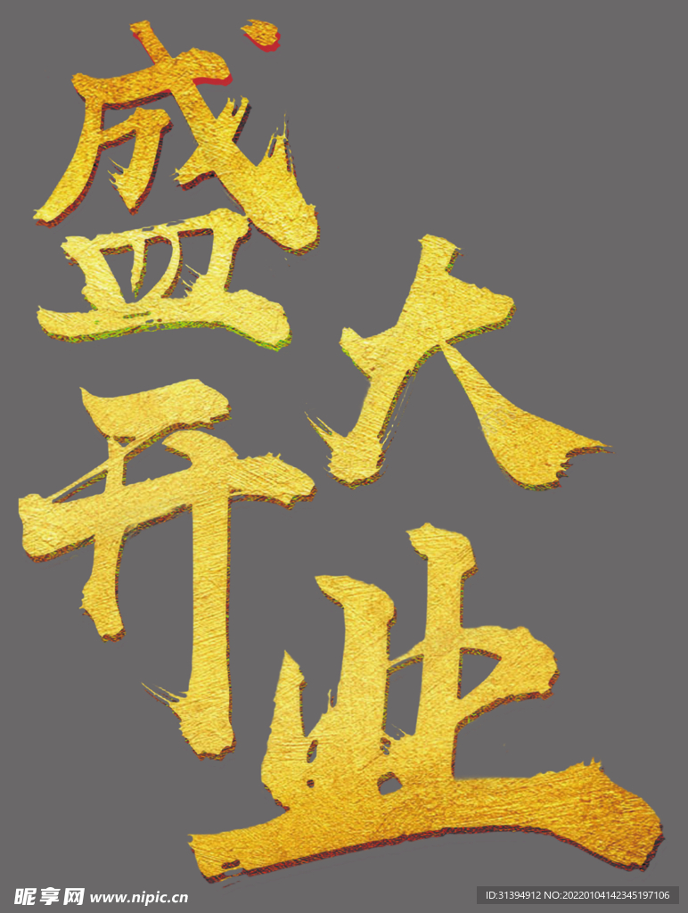盛大开业